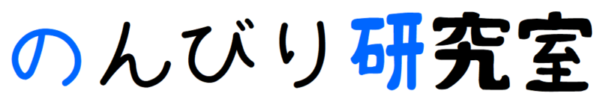 のんびり研究室